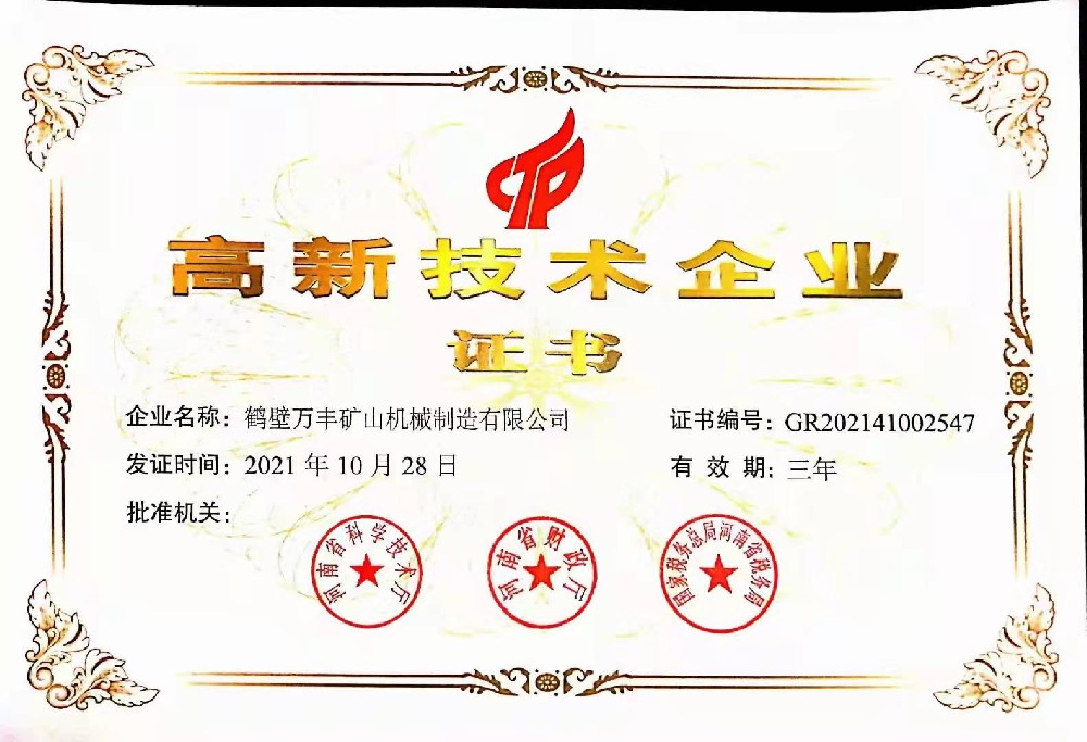 热烈祝贺鹤壁明博体育(中国)有限责任公司公司喜获高新技术企业